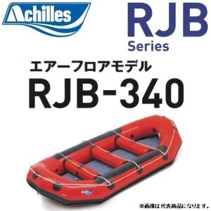アキレス/Achilles RJB-340 RJBシリーズ 6人乗り パワー・ゴムボート エアーフロアモデル ローボード ラフティング(送料無料)｜f-marin