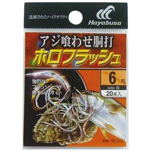 (10枚セット・5％OFF)ハヤブサ/HAYABUSA アジ喰わせ胴打 白 ホロフラッシュ BS302 6, 7, 8号 バラ針アジ喰わせ胴打針(メール便対応)｜f-marin