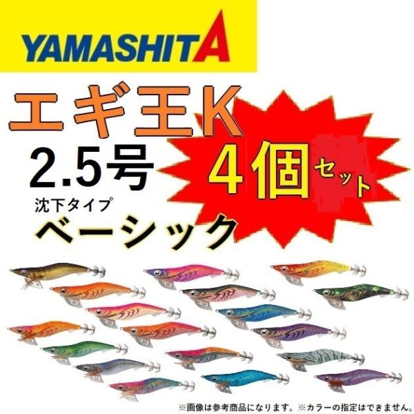 (カラーおまかせ4個セット) ヤマシタ エギ王K ノーマル・ベーシック 2.5号 アオリイカ用イカエ...