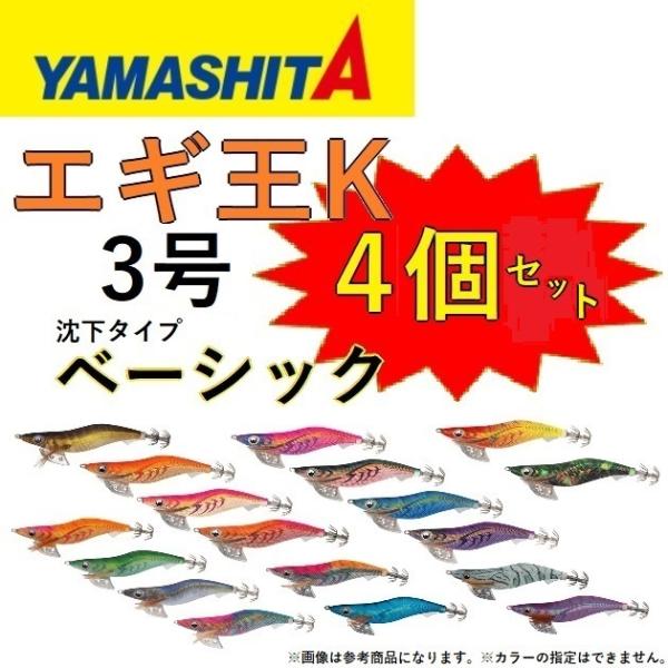 (カラーおまかせ4個セット) ヤマシタ エギ王K ノーマル・ベーシック 3号 アオリイカ用イカエギ ...