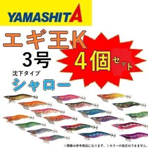 (カラーおまかせ4個セット) ヤマシタ エギ王K シャロー 3号 アオリイカ用イカエギ 3.0S 3.0号YAMASHITA(メール便対応)｜f-marin