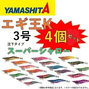 (カラーおまかせ4個セット) ヤマシタ エギ王K スーパーシャロー 3号 アオリイカ用イカエギ 3.0SS 3.0号YAMASHITA(メール便対応)｜f-marin