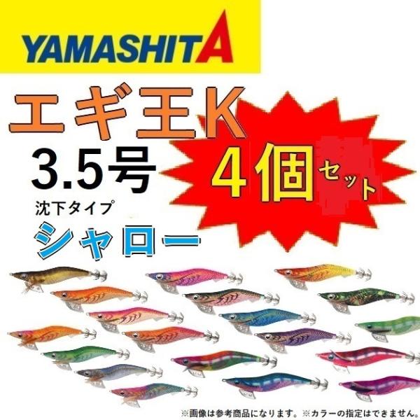 (カラーおまかせ4個セット) ヤマシタ エギ王K シャロー 3.5号 アオリイカ用イカエギ 3.5S...