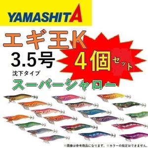 (カラーおまかせ4個セット) ヤマシタ エギ王K スーパーシャロー 3.5号 アオリイカ用イカエギ 3.5SS YAMASHITA(メール便対応)｜f-marin