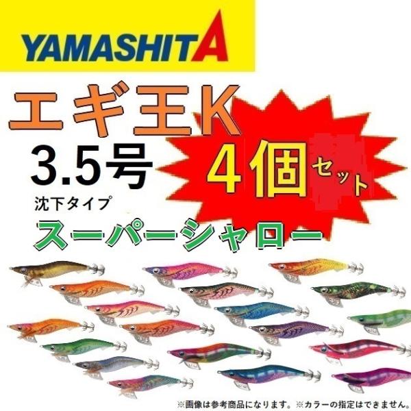 (カラーおまかせ4個セット) ヤマシタ エギ王K スーパーシャロー 3.5号 アオリイカ用イカエギ ...