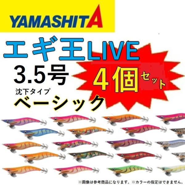 (カラーおまかせ4個セット) ヤマシタ エギ王LIVE ノーマル・ベーシックタイプ 3.5号 アオリ...