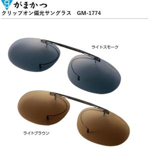 がまかつ/Gamakatsu クリップオン偏光サングラス GM-1774 フィッシングギア・偏光グラス・アイウェア(定形外郵便対応)｜f-marin