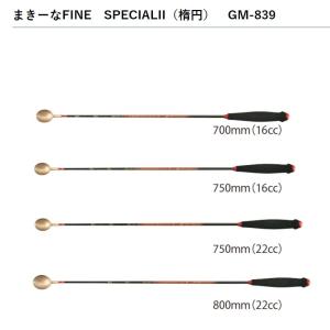 がまかつ/Gamakatsu まきーなFINE SPECIALII 楕円(22cc)カップ 750mm GM-839 ファインスペシャル2 杓｜f-marin