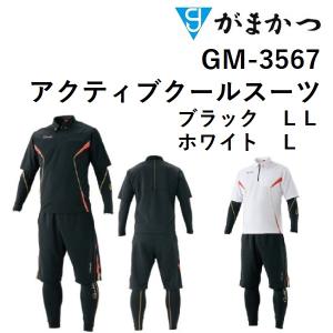 (数量限定特価・45%OFF) がまかつ/Gamakatsu アクティブクールスーツ GM-3567 フィッシングギア スポーツウェア アウターウェア クールスーツ｜f-marin