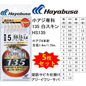 (5枚セット)ハヤブサ/Hayabusa 小アジ専科135 白スキン シラスカラー HS135 0.5, 1, 2, 3, 4, 5, 6, 7, 8, 9, 10, 11, 12号 小アジ6本針 アジイワシ堤防サビキ｜f-marin