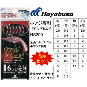 (5枚セット)ハヤブサ/Hayabusa 小アジ専科 リアルアミエビ HS200 0.5,1,2,3,4,5,6,7,8,9,10,11,12号 小アジ6本針 1.4m/1.75mアジイワシサバ用堤防サビキ仕掛｜フィッシングマリン