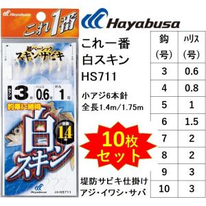 (10枚セット)ハヤブサ/Hayabusa これ一番 白スキンサビキ HS711 3, 4, 5, 6, 7, 8, 9, 10号 小アジ6本針 1.4m/1.75m アジ・イワシ・サバ用堤防サビキ仕掛け｜フィッシングマリン