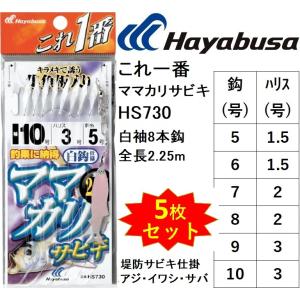 (5枚セット)ハヤブサ/Hayabusa これ一番 ママカリサビキ HS730 5, 6, 7, 8, 9, 10号 白袖8本鈎 全長2.25m ハゲ皮 コノシロ・イワシ堤防サビキ仕掛け