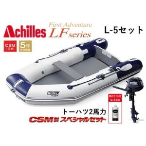 アキレス/Achilles L-5 Set LF-297IB トーハツ4スト2馬力セット 4人乗り パワー・ゴムボート エアーフロアモデル L5 船外機付き(送料無料)｜f-marin