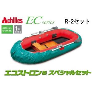 アキレス/Achilles R-2 Set EC4-621 4人乗り ロー・ゴムボート ウッドフロアモデル エコストロン製スペシャルセット ECシリーズ R2
