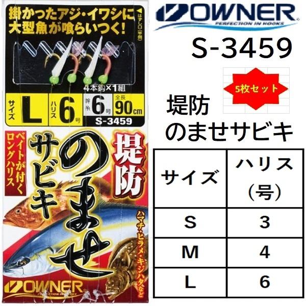 (5枚セット)オーナー/OWNER 堤防のませサビキ S-3459  S, M, L  全長90cm...