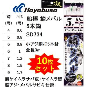 (10枚セット)ハヤブサ/Hayabusa 船極頂天 鱗メバル 5本鈎 SD734 鱗ケイムラサバ皮・ケイムラ留 小アジ胴打5本鈎 全長3m 4, 5, 6, 7, 8, 9号 アジ船サビキ仕掛