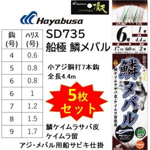 5枚セット)ハヤブサ/Hayabusa 船極メバル 3本鉤2セット SD607 枝50cm