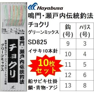 (10枚セット)ハヤブサ/Hayabusa 鳴門・瀬戸内伝統釣法 チョクリ グリーンミックス SD825 9, 10, 11, 12, 13号 イサキ10本針 ビニール 真鯛・青物用船サビキ仕掛