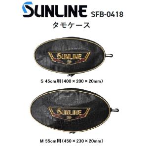 サンライン SUNLINE タモケース SFB-0418　M(55cm用)｜f-marin