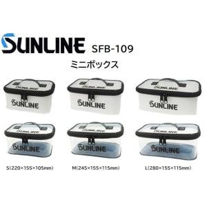 サンライン SUNLINE ミニボックス SFB-109 Lサイズ フィッシングギア・バック・バッカン