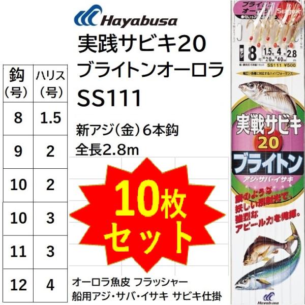 (10枚セット)ハヤブサ/Hayabusa 実戦サビキ20 ブライトンオーロラ SS111 新アジ6...