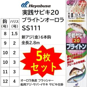 (5枚セット)ハヤブサ/Hayabusa 実戦サビキ20 ブライトンオーロラ SS111 新アジ6本鈎(金) 全長2.8m フラッシャー アジ・サバ・イサキ船用サビキ仕掛け｜フィッシングマリン