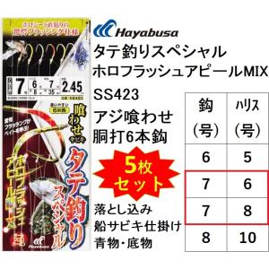 (5枚セット)ハヤブサ/Hayabusa 船極喰わせサビキ タテ釣りスペシャル ホロフラ ッシュアピールMIX SS423 7-6, 7-8号 アジ喰わせ胴打6本鈎 青物・底物落し込み船