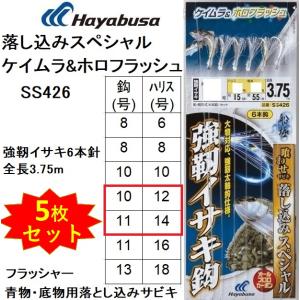 (5枚セット)ハヤブサ/Hayabusa 落し込みスペシャル ケイムラ&amp;ホロフラッシュ SS426 10-12,11-14号 強靭イサキ6本針 全長3.75m 青物・底物用船サビキ仕掛