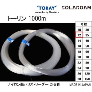 東レ・TORAY トーリン 漁業者専用ナイロン 1000m カセ巻 12号 約40Lbs 約22.7kg カセ巻 ナイロン船ハリス・リーダー モノフィラ 国産・日本製｜f-marin