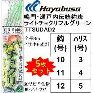 (数量限定特価・5枚セット)ハヤブサ/Hayabusa ライトチョクリ フルグリーン TTSUDAD...