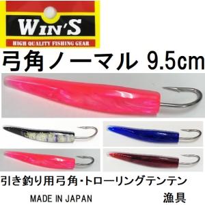 ウィンズ/Win's 弓角 ノーマル 9.5cm 船引き釣り用弓角・テンテン トローリング用仕掛け・漁具 旧デュエル ヨーヅリ DUEL YO-ZURI(メール便対応)