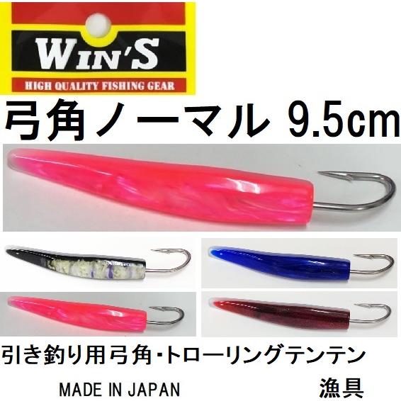 ウィンズ/Win&apos;s 弓角 ノーマル 9.5cm 船引き釣り用弓角・テンテン トローリング用仕掛け・...