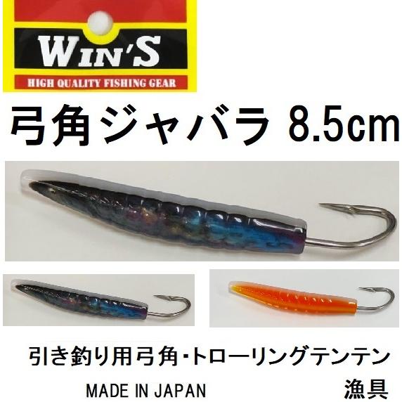ウィンズ/Win&apos;s 弓角 ジャバラ 8.5cm 船引き釣り用弓角・テンテン トローリング用仕掛け・...