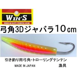 ウィンズ/Win&apos;s 弓角3Dジャバラ 10cm  船引き釣り用弓角・テンテン トローリング用仕掛け...