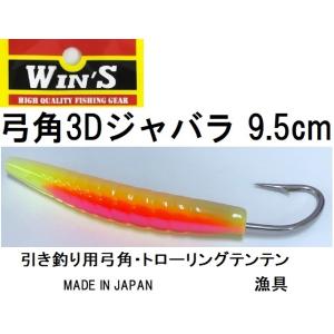 ウィンズ/Win&apos;s 弓角3Dジャバラ 9.5cm  船引き釣り用弓角・テンテン トローリング用仕掛...