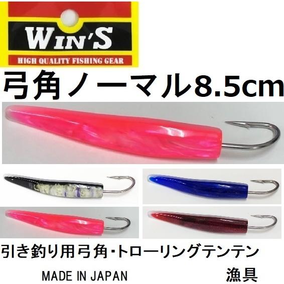 ウィンズ/Win&apos;s 弓角 ノーマル 8.5cm 船引き釣り用弓角・テンテン トローリング用仕掛け・...