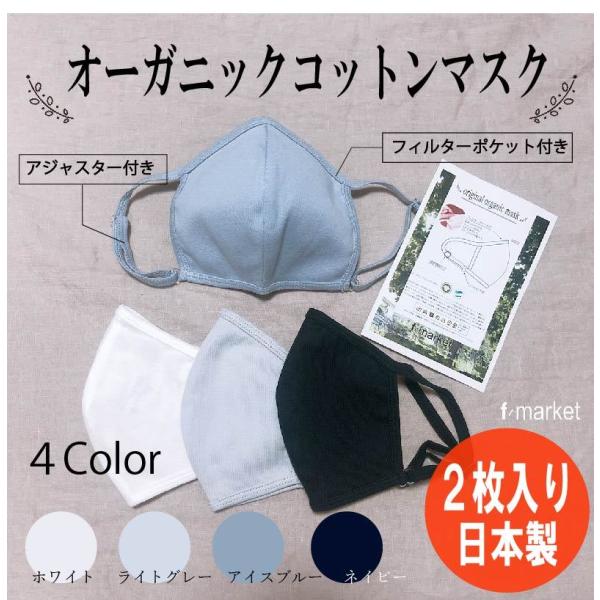日本製 2枚入り オーガニックコットンマスク 肌に優しい 長さ調整 アジャスター付き