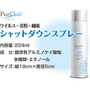 日本製 花粉　ウイルス ー シャットアウトスプレー 大容量 ピュアクレール   ウイルスブロック 使...