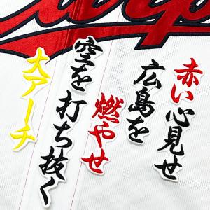 ☆送料無料☆広島 カープ 鈴木誠也 応援歌 白布 刺繍 ワッペン