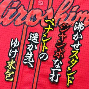 ☆送料無料☆広島 カープ 坂倉将吾 サイン 黒布 応援 刺繍 ワッペン