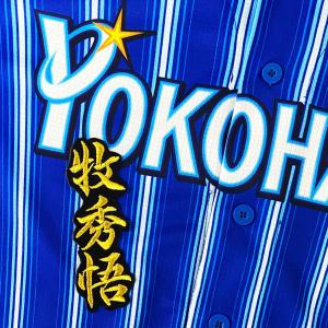 ☆送料無料☆横浜 DeNA ベイスターズ 中川颯 ネーム 白 応援 刺繍