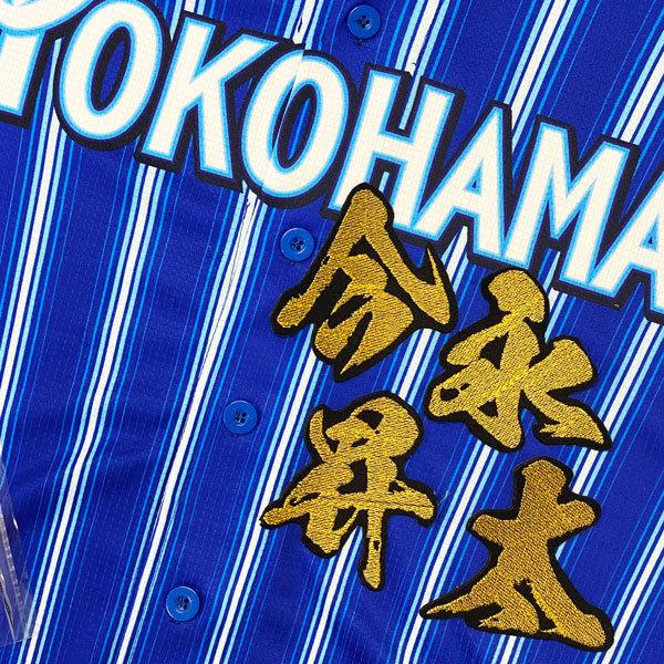 ★送料無料★横浜　DeNA ベイスターズ　今永昇太　毛筆　名前　応援　刺繍　ワッペン　ユニフォーム