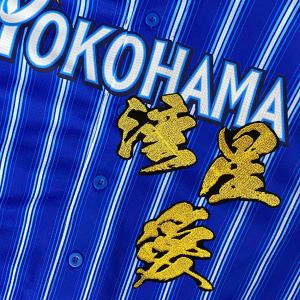 ☆送料無料☆横浜 DeNA ベイスターズ 石上泰輝 サイン 黒 応援 刺繍