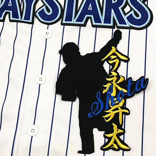 ★送料無料★横浜　DeNA　ベイスターズ　今永昇太　シルエット＆ネーム　応援　刺繍　ワッペン　ユニフ...