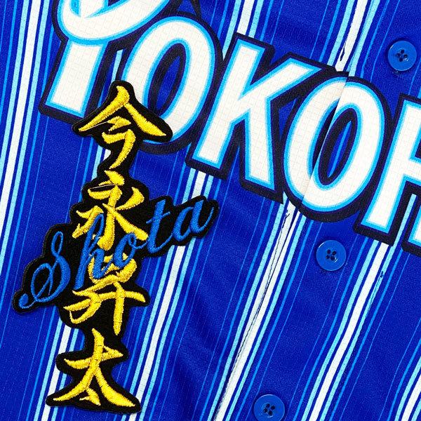 ★送料無料★横浜　DeNA　ベイスターズ　今永昇太　ネーム　黒布　応援　刺繍　ワッペン　ユニフォーム
