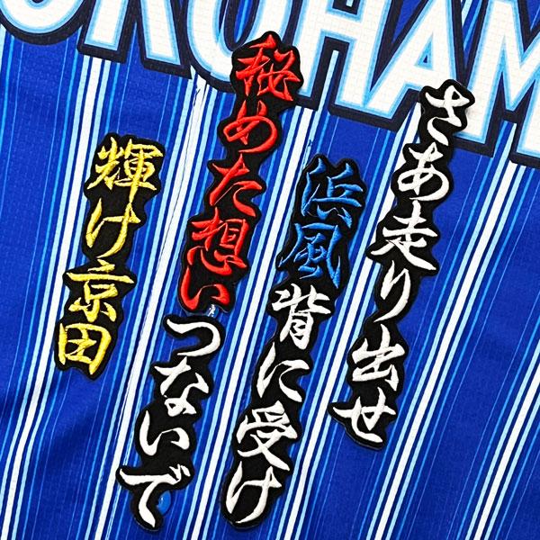 ★送料無料★横浜　DeNA ベイスターズ　京田陽太　応援歌　黒　刺繍　ワッペン　ユニフォーム