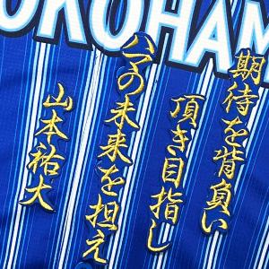 ☆送料無料☆横浜 DeNA ベイスターズ 牧秀悟 応援歌 青 応援 刺繍