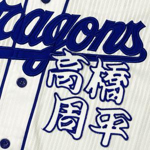 ☆送料無料☆中日 ドラゴンズ 上林誠知 背番号 & 勘亭流 ホーム 応援