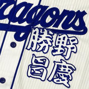 中日ドラゴンズ(燃えよドラゴンズ)刺繍ユニフォーム ☆送料無料☆中日 ドラゴンズ 燃えよドラゴンズ 応援歌 黒布 応援 刺繍